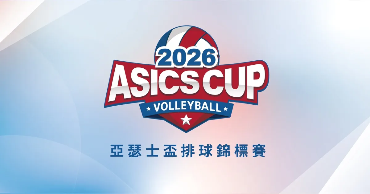《排球》2026 ASICS CUP 亞瑟士盃排球錦標賽 全新賽制回歸 熱血排球交流盛會4/7 報名啟動
